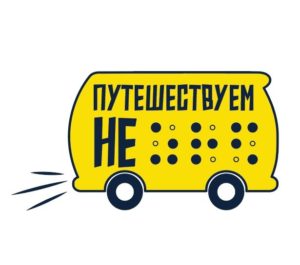 Путешествуй не ЗРЯ: кто может отправиться с нами в Николо-Березовку?