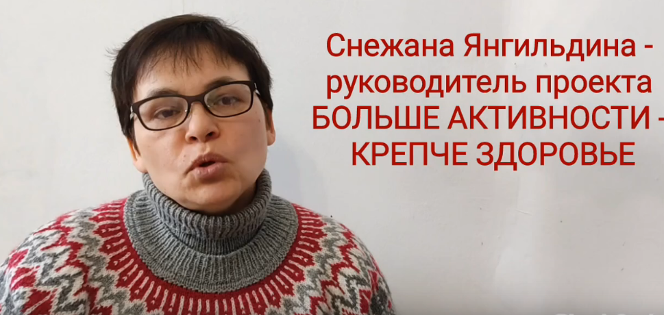Проект «БОЛЬШЕ АКТИВНОСТИ — КРЕПЧЕ ЗДОРОВЬЕ» БФ «Твердая почва»
